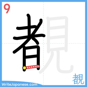 How to write "覩" - stroke 9