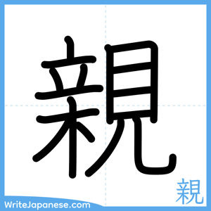 How to write "親" - complete stroke order