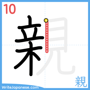 How to write "親" - stroke 10