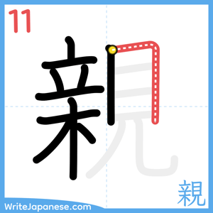 How to write "親" - stroke 11