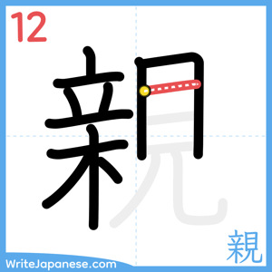 How to write "親" - stroke 12
