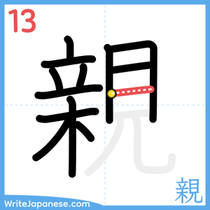How to write "親" - stroke 13