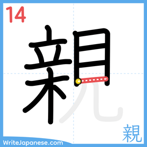 How to write "親" - stroke 14