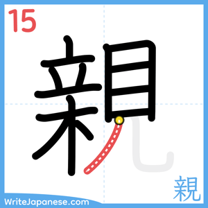 How to write "親" - stroke 15