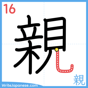How to write "親" - stroke 16