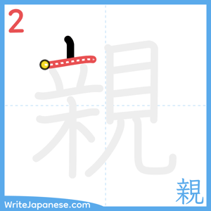 How to write "親" - stroke 2