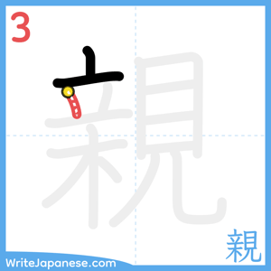 How to write "親" - stroke 3