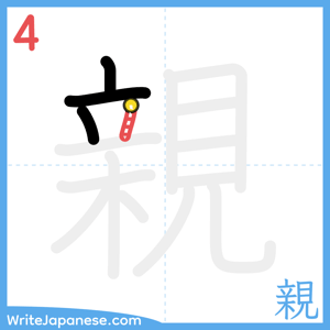 How to write "親" - stroke 4