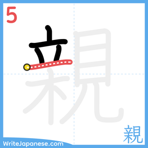 How to write "親" - stroke 5
