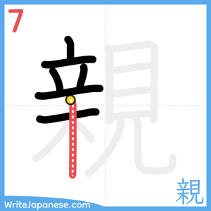 How to write "親" - stroke 7