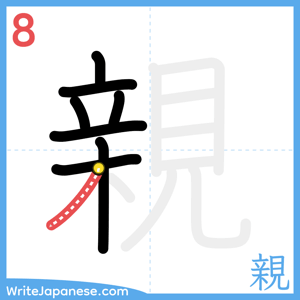 How to write "親" - stroke 8