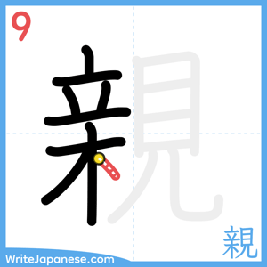 How to write "親" - stroke 9