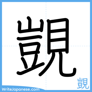 How to write "覬" - complete stroke order