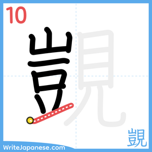 How to write "覬" - stroke 10