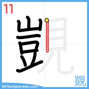How to write "覬" - stroke 11