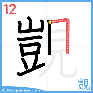 How to write "覬" - stroke 12