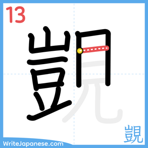 How to write "覬" - stroke 13