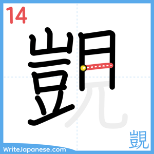 How to write "覬" - stroke 14