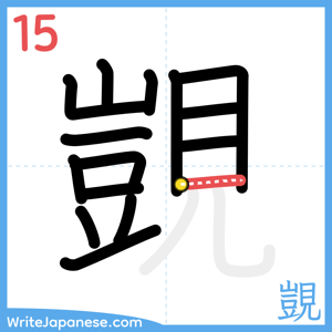 How to write "覬" - stroke 15