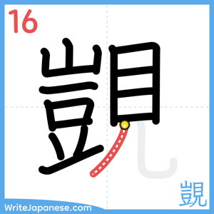 How to write "覬" - stroke 16