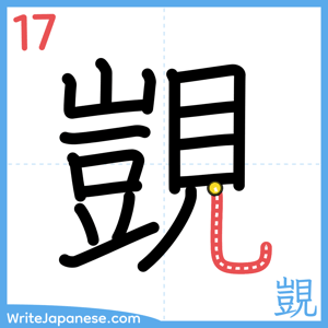 How to write "覬" - stroke 17