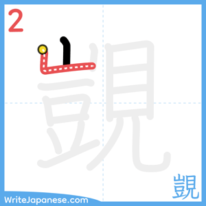 How to write "覬" - stroke 2