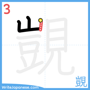 How to write "覬" - stroke 3