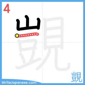 How to write "覬" - stroke 4
