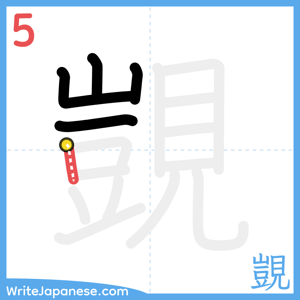 How to write "覬" - stroke 5
