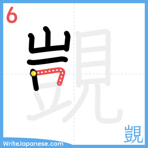 How to write "覬" - stroke 6