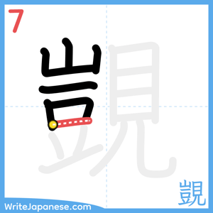 How to write "覬" - stroke 7