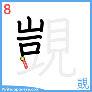 How to write "覬" - stroke 8