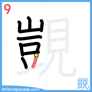 How to write "覬" - stroke 9