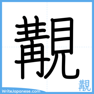 How to write "覯" - complete stroke order