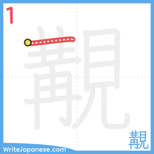 How to write "覯" - stroke 1