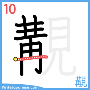 How to write "覯" - stroke 10