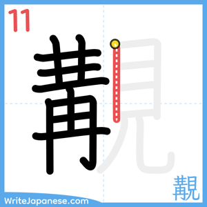 How to write "覯" - stroke 11