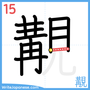 How to write "覯" - stroke 15