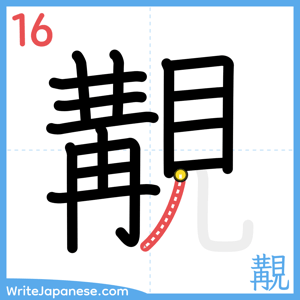 How to write "覯" - stroke 16