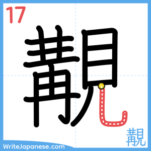 How to write "覯" - stroke 17