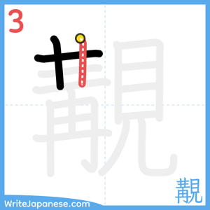 How to write "覯" - stroke 3