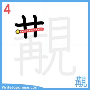 How to write "覯" - stroke 4