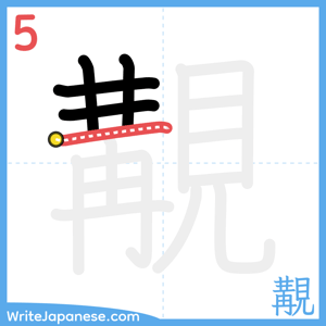 How to write "覯" - stroke 5