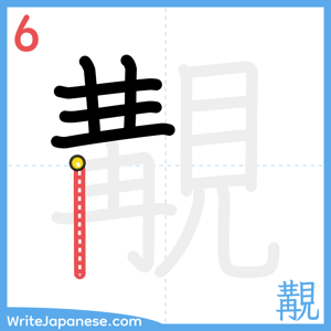 How to write "覯" - stroke 6