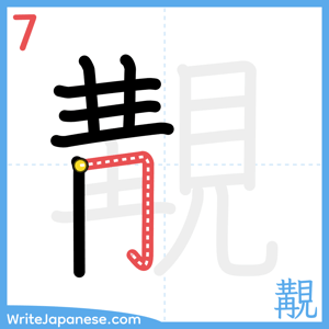 How to write "覯" - stroke 7