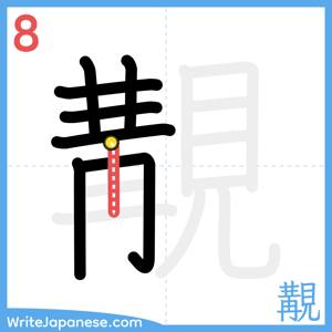 How to write "覯" - stroke 8