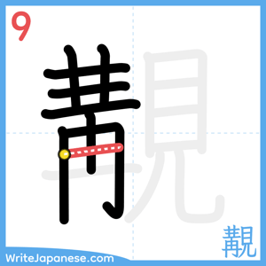How to write "覯" - stroke 9