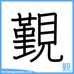 How to write "覲" - complete stroke order