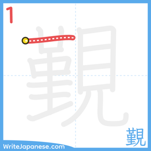 How to write "覲" - stroke 1