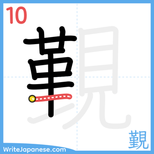 How to write "覲" - stroke 10